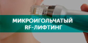 Микроигольчатый RF-лифтинг в косметологии Клиники Пирогова