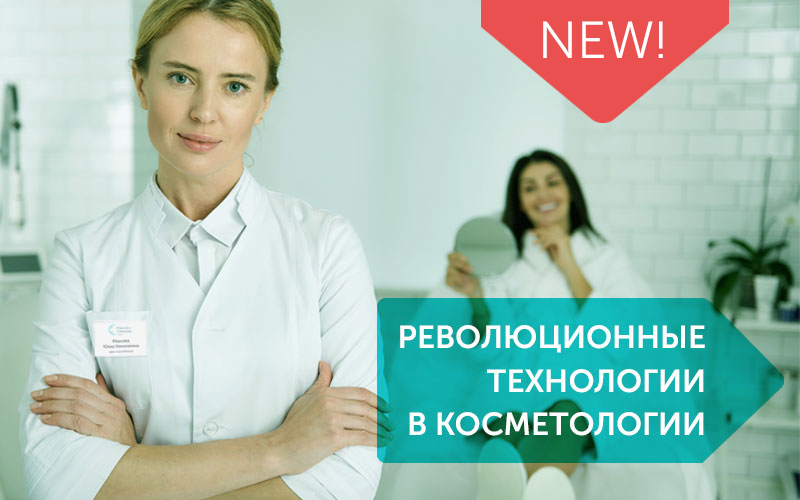 Революционные технологии в косметологии