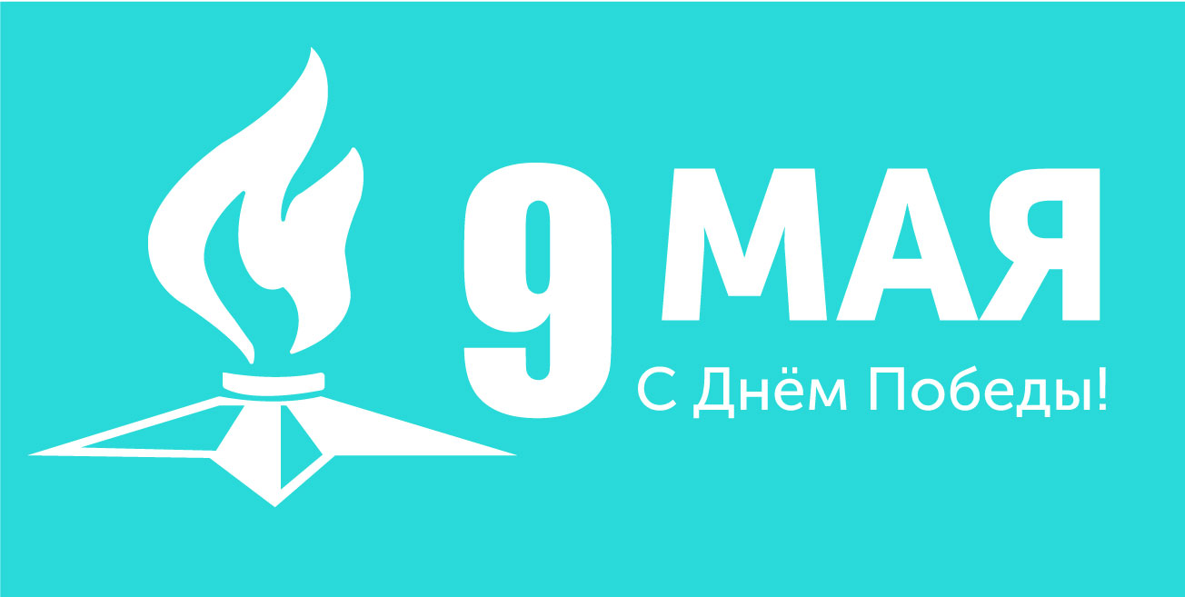 С праздником Великой Победы!