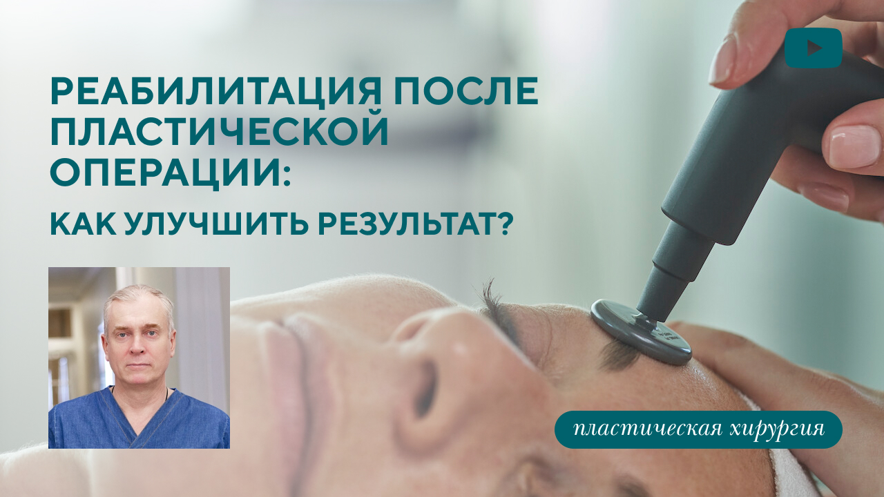 О реабилитации после пластической операции: как улучшить результат? (Мусафиров М.Ф.)