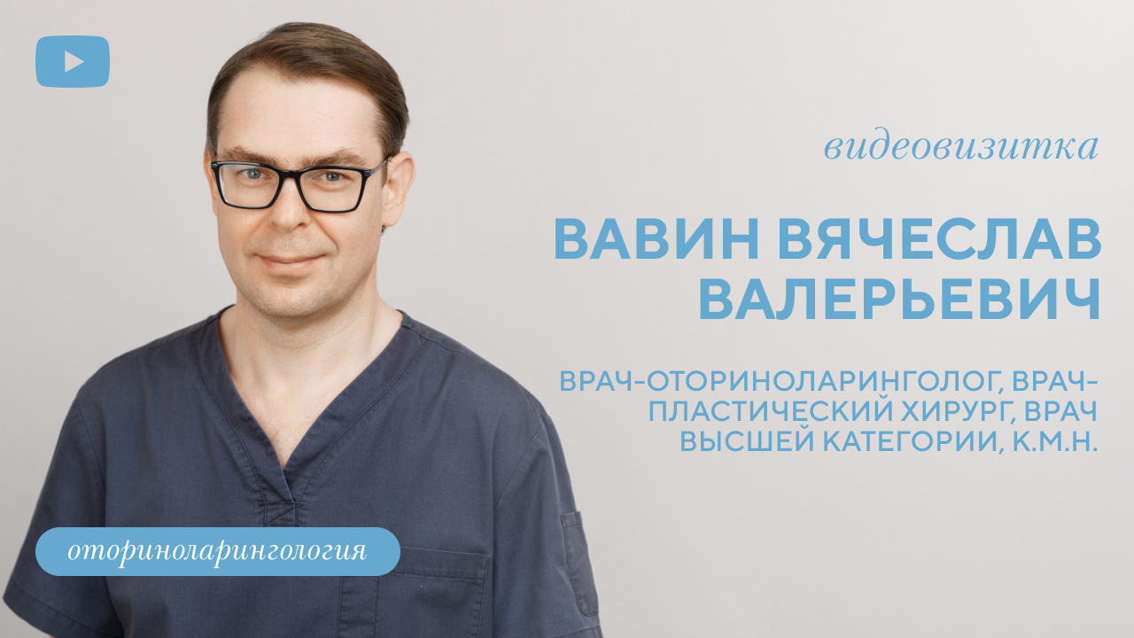 Вавин Вячеслав Валерьевич, врач-оториноларинголог, врач – пластический хирург