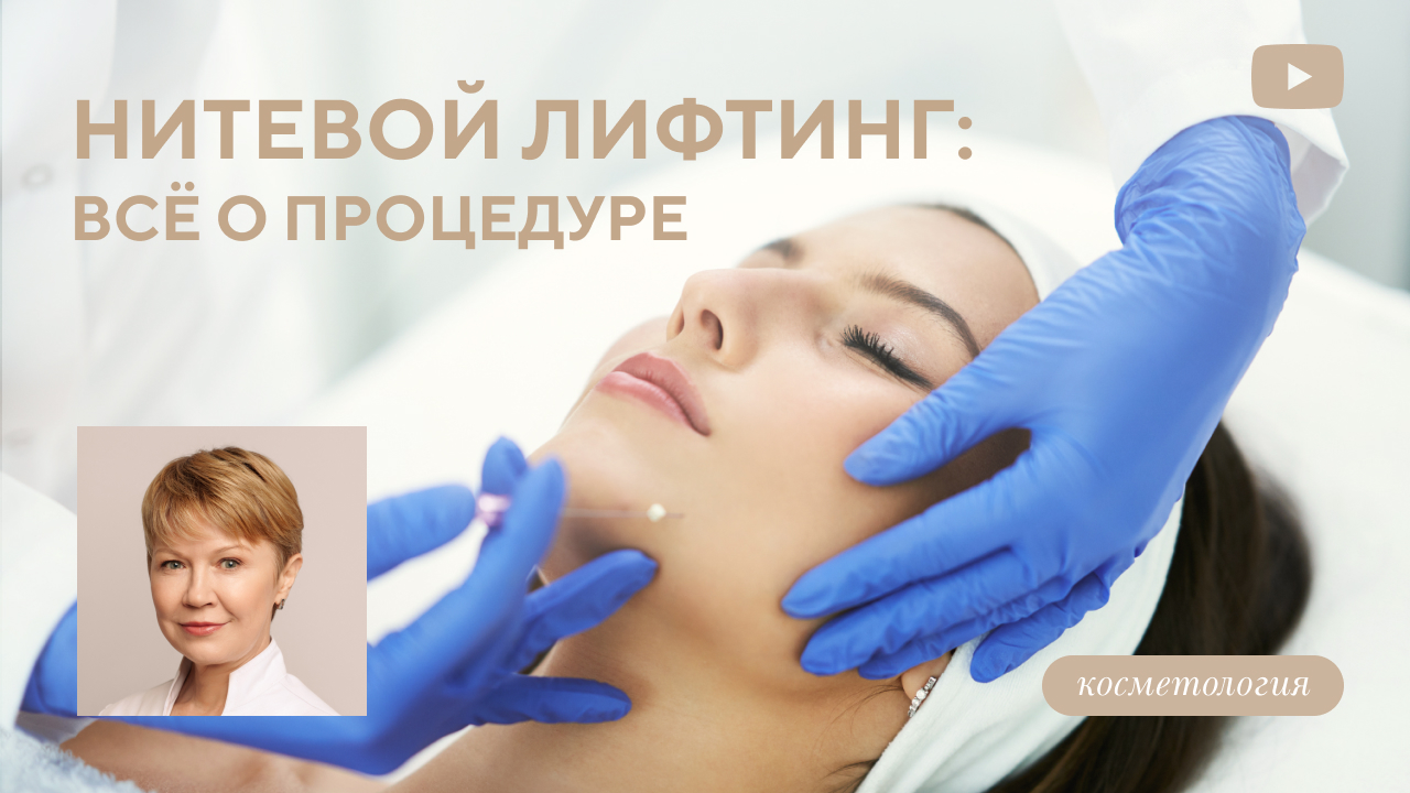 Что такое нитевой лифтинг: все о процедуре (Куделько Ю.О.)