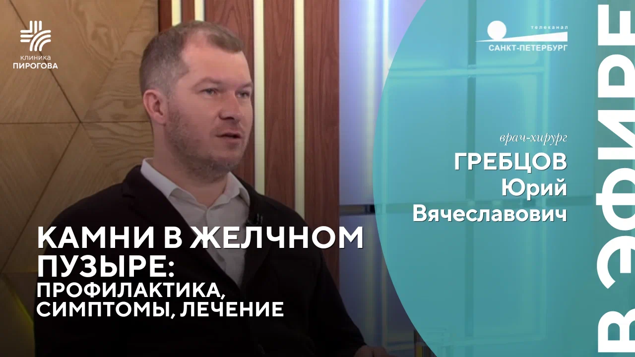 Камни в желчном пузыре: симптомы и лечение. В эфире: хирург Гребцов Ю.В.