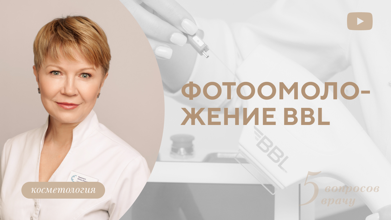 Новое фотоомоложение BBL (Куделько Ю.О.)