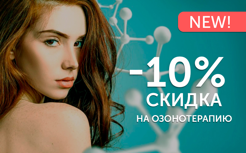 Новая услуга: озонотерапия в Клинике Пирогова!