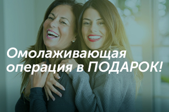 Бесплатный фейслифтинг в честь юбилея Клиники Пирогова