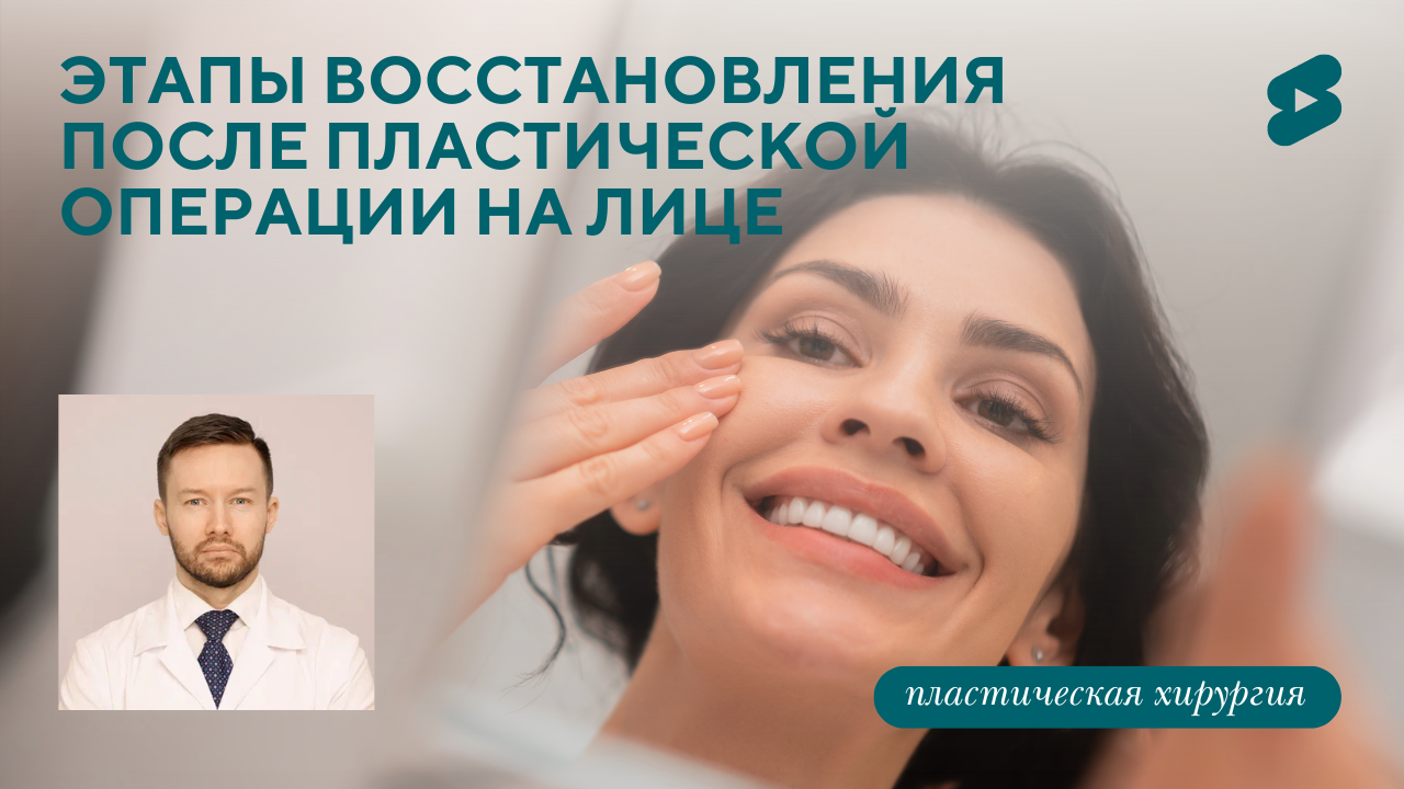 Этапы восстановления после пластической операции на лице: как выглядит пациент. До, после. (Парыгин Е.А.)
