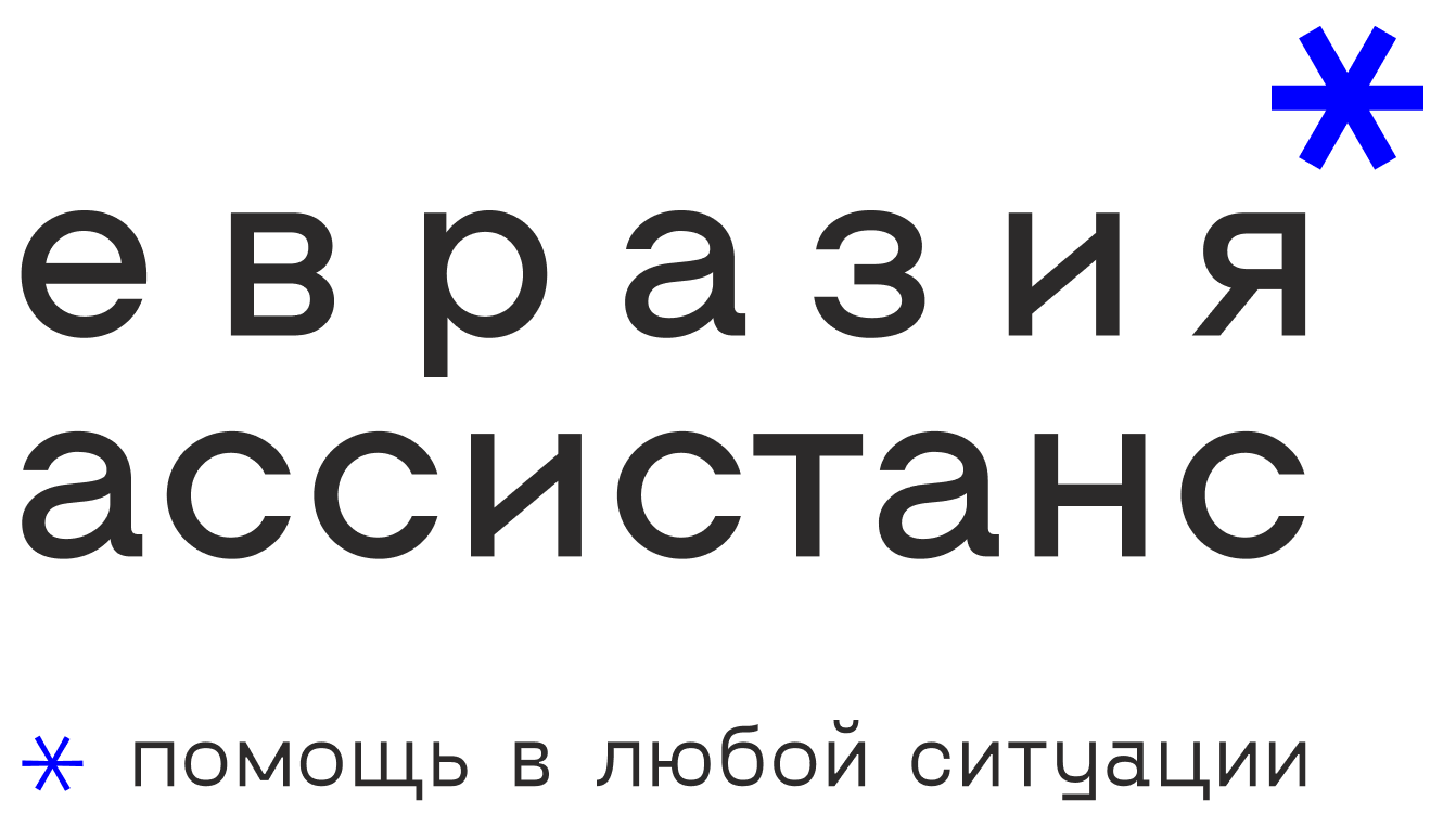 ООО «ЕВРАЗИЯ АССИСТАНС»