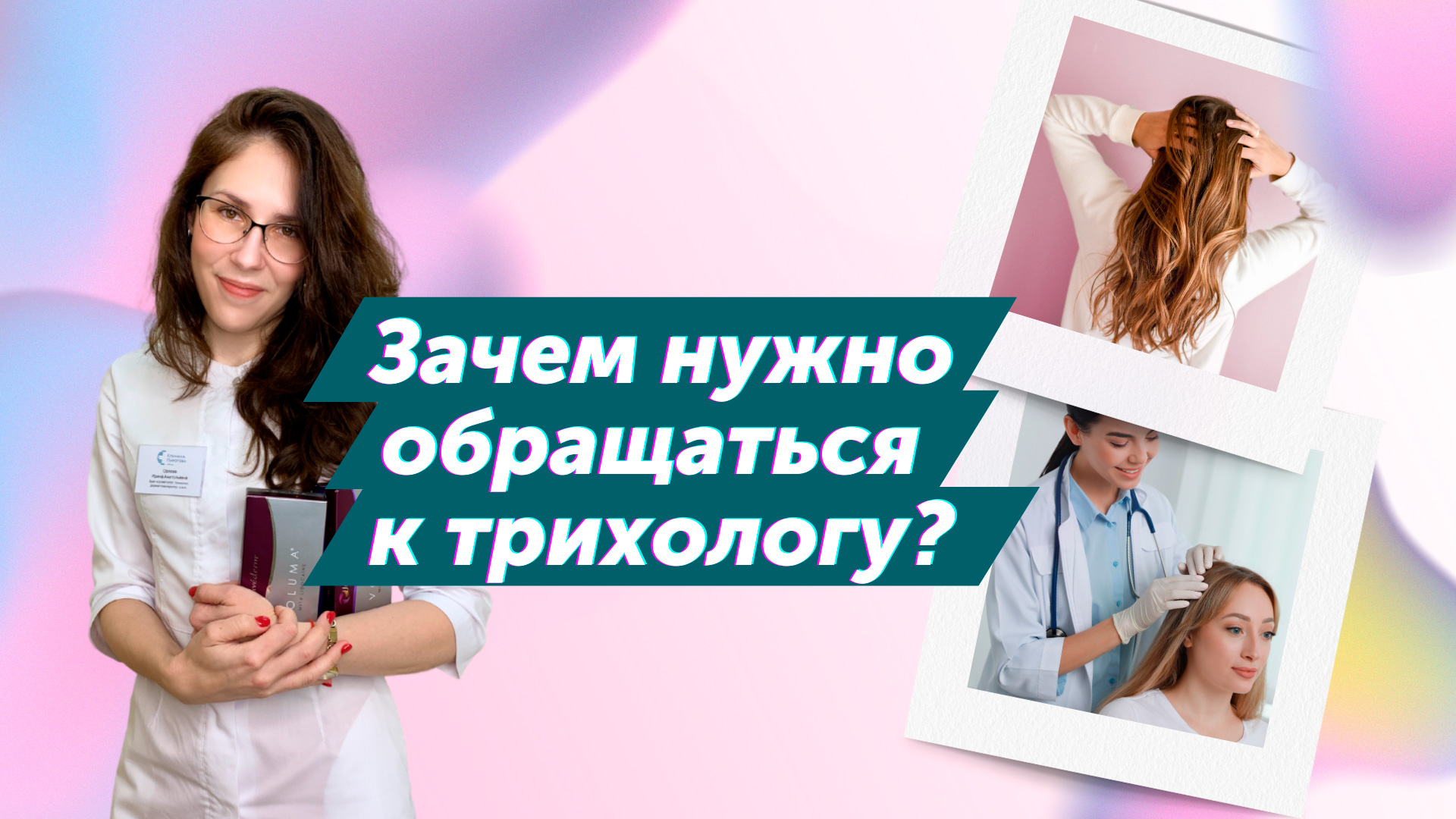 Выпадение волос, сальность кожи головы, перхоть, что делать? (Орлова И.А.)