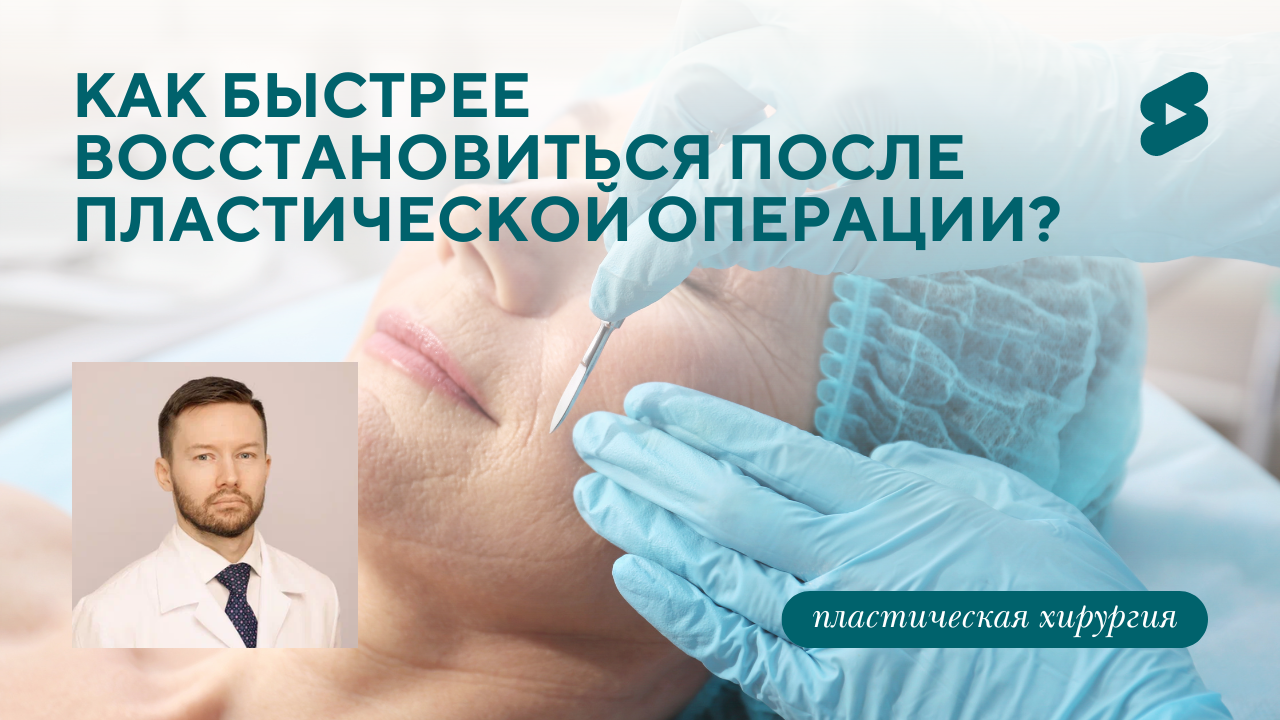 Как быстрее восстановиться после пластической операции? (Парыгин Е.А.)
