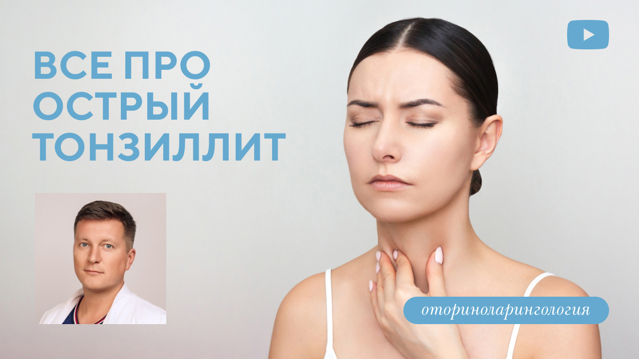 Лечение воспаления и боли в горле: все про острый тонзиллит (Дворянчиков Р.В.)