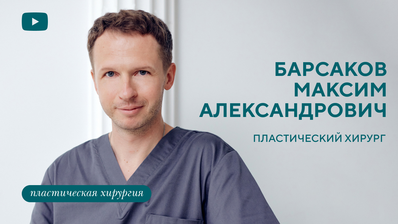 Барсаков Максим Александрович, пластический хирург