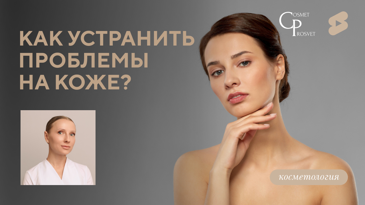 COSMET*ПРОСВЕТ | Как устранить проблемы на коже? (Бентелева К.А.)
