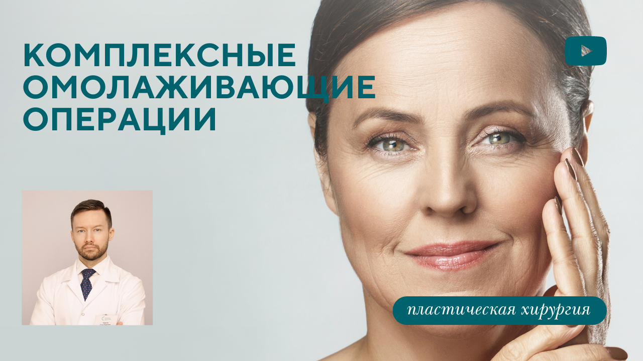 Как омолодить лицо? Все про комплексные омолаживающие операции. (Парыгин Е.А.)