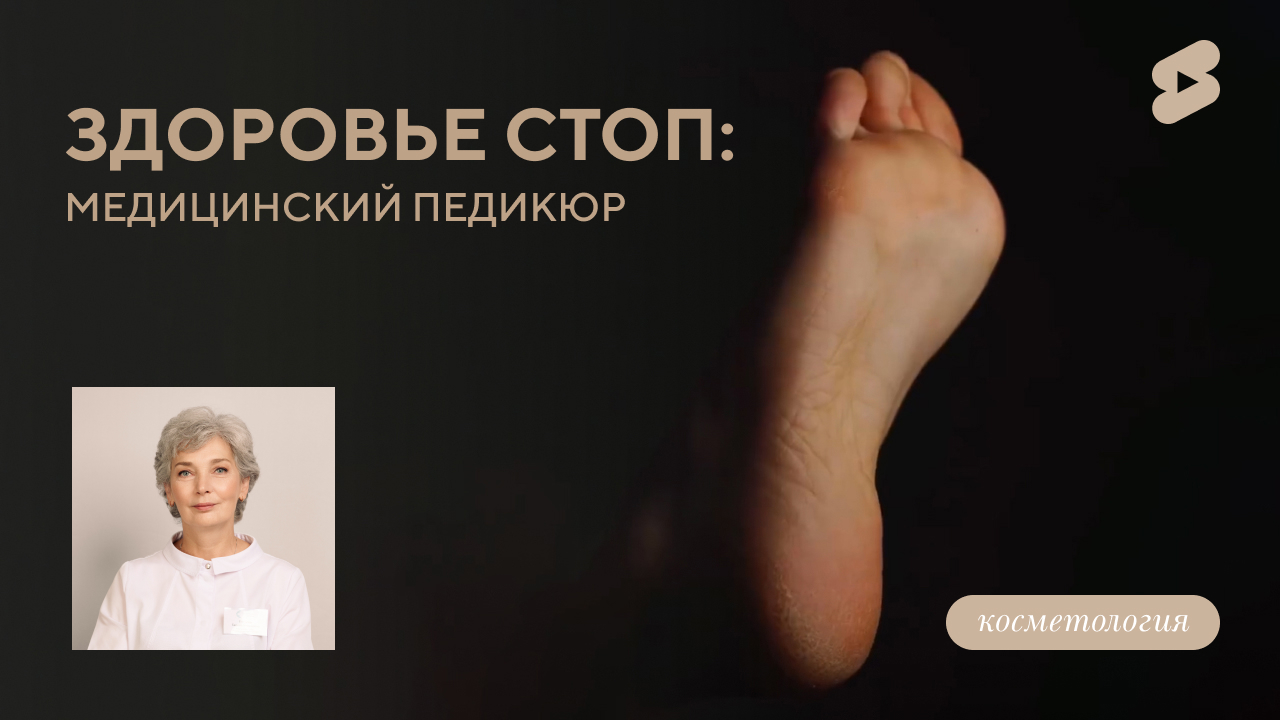 Здоровье стоп: медицинский педикюр (Петрова Г.И.)