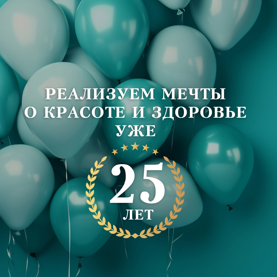 Месяц спецпредложений в честь юбилея клиники