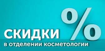 О системе скидок в отделении косметологии