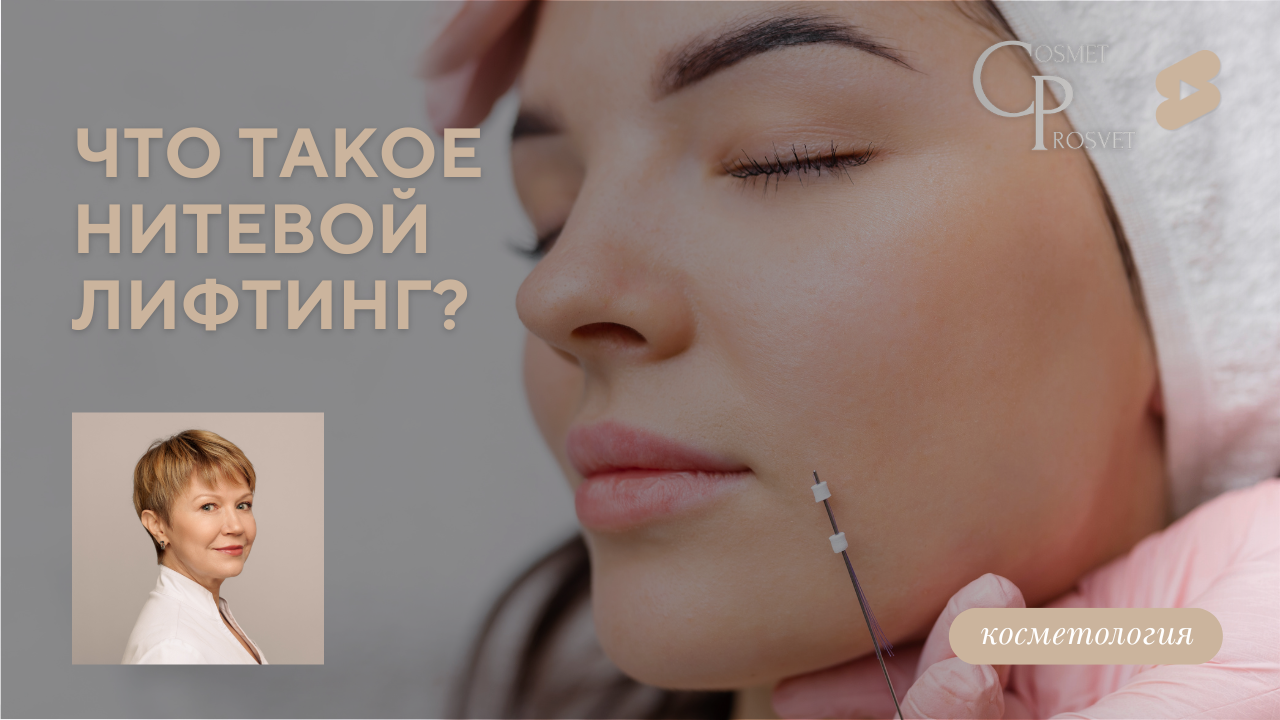 Что такое нитевой лифтинг? (Куделько Ю.О.)