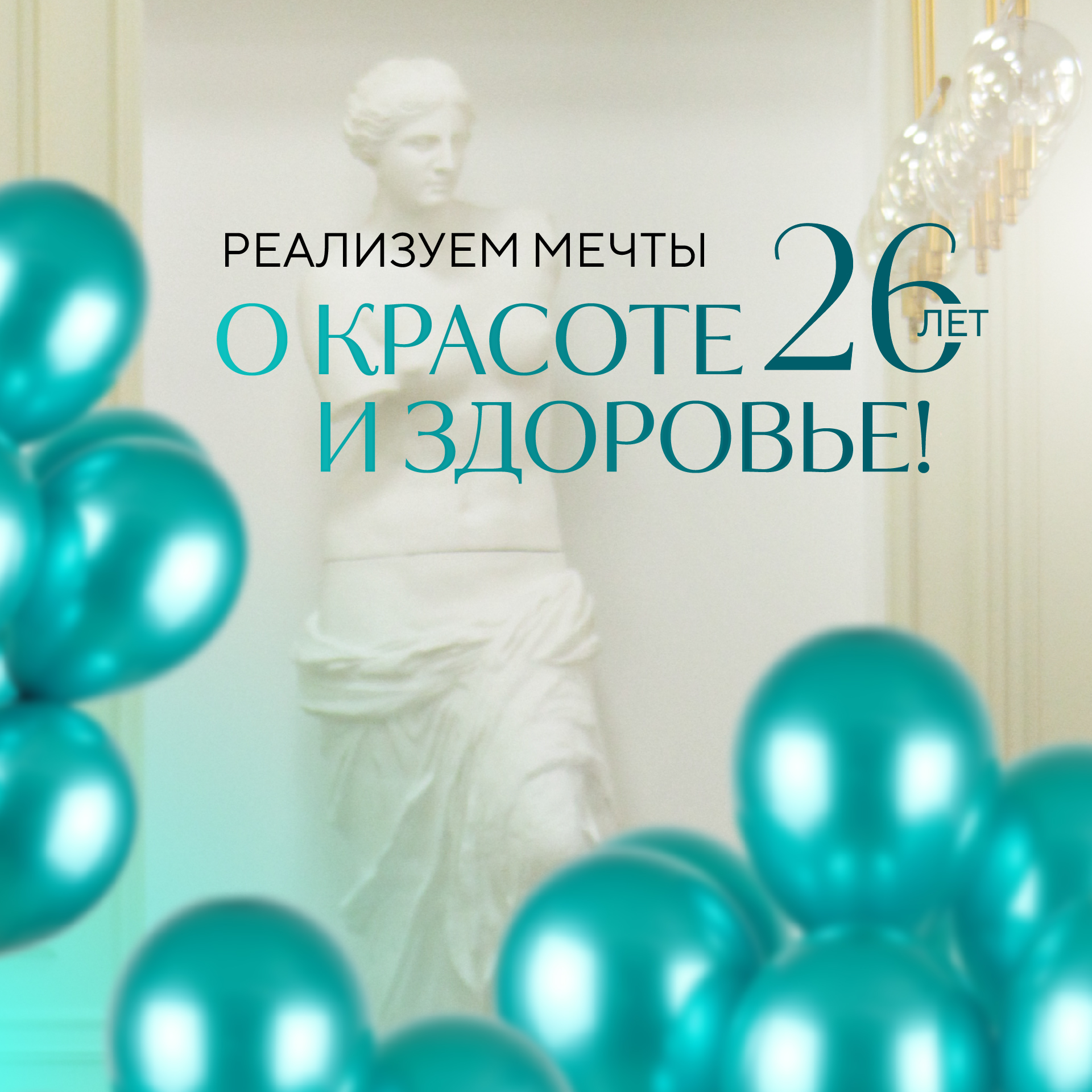 Клинике Пирогова исполнилось 26 лет!