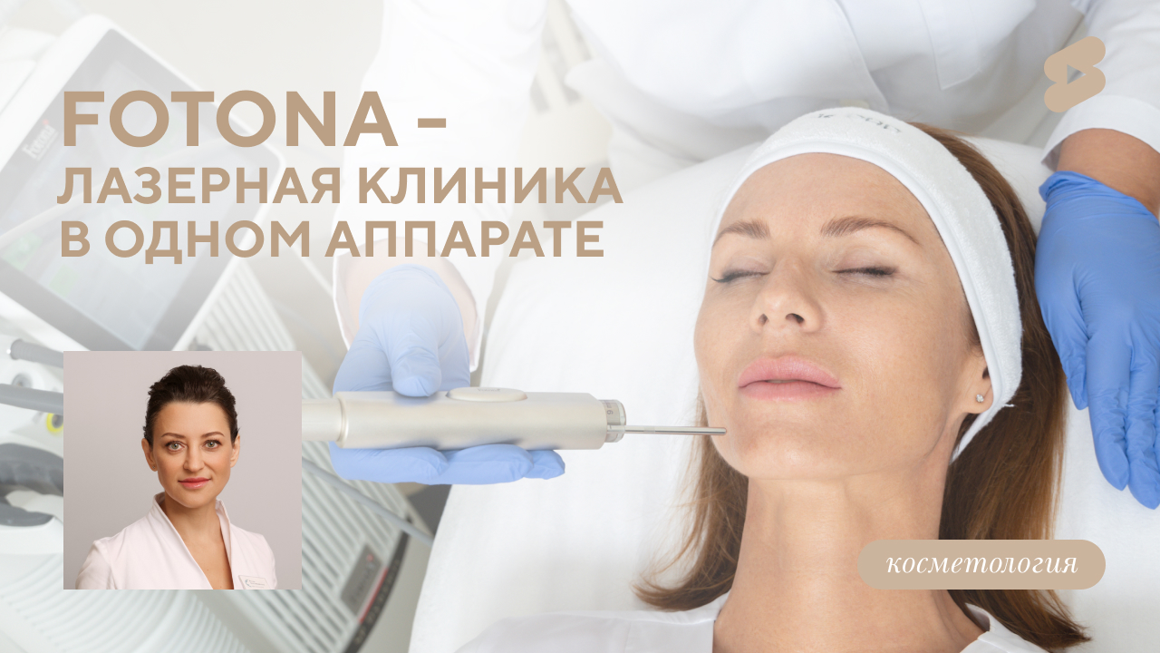 Лазер FOTONA - это целая лазерная клиника в одном аппарате (Белова О.М.)