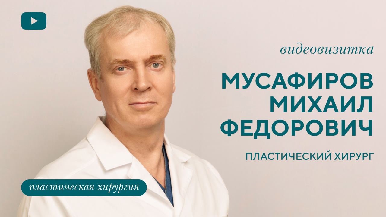 Мусафиров Михаил Фёдорович, пластический хирург