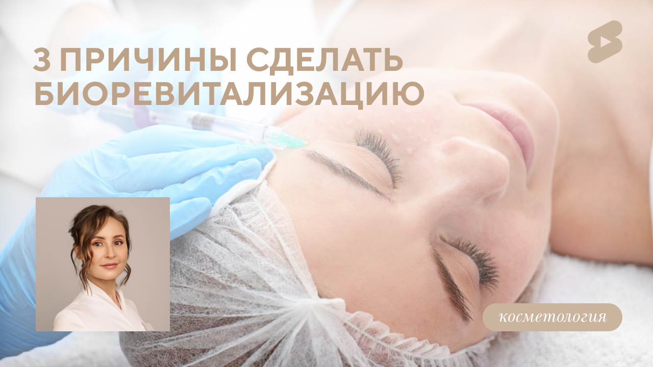 Биоревитализация лица. (Меретякова Ю.Н.)