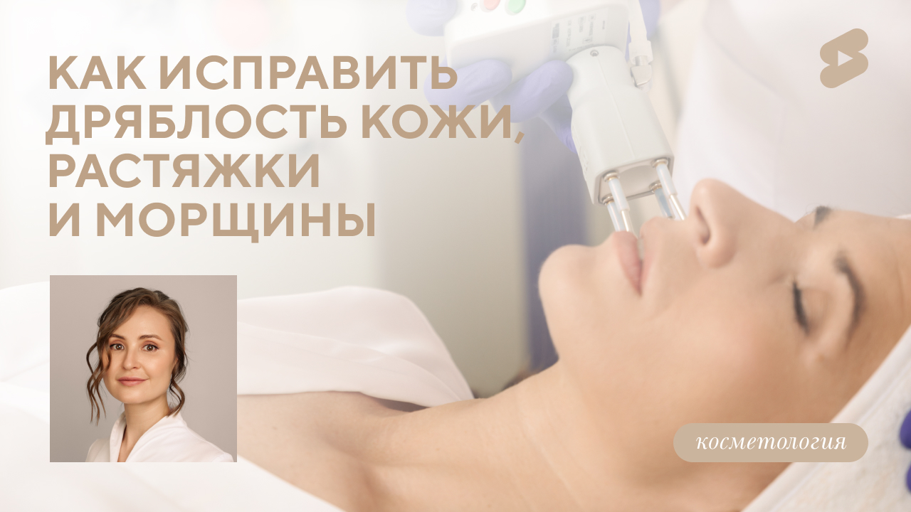 Дряблая кожа, растяжки, морщины - как исправить? (Меретякова Ю.Н.)