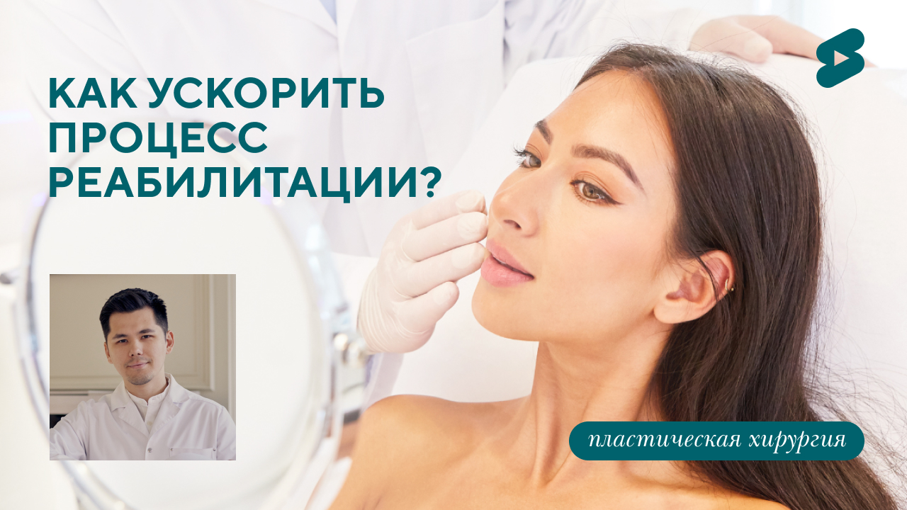 Как ускорить процесс реабилитации? (Бударин М.С.)