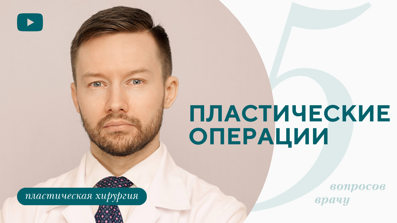 5 вопросов пластическому хирургу. Реабилитация, комплексные операции. (Парыгин Е.А.)