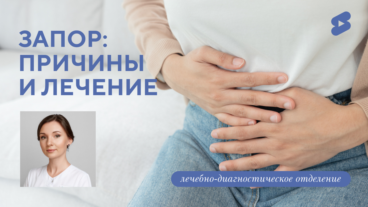 ПРОБЛЕМЫ с ЖКТ l Чем опасен запор? (Семенова В.С.)