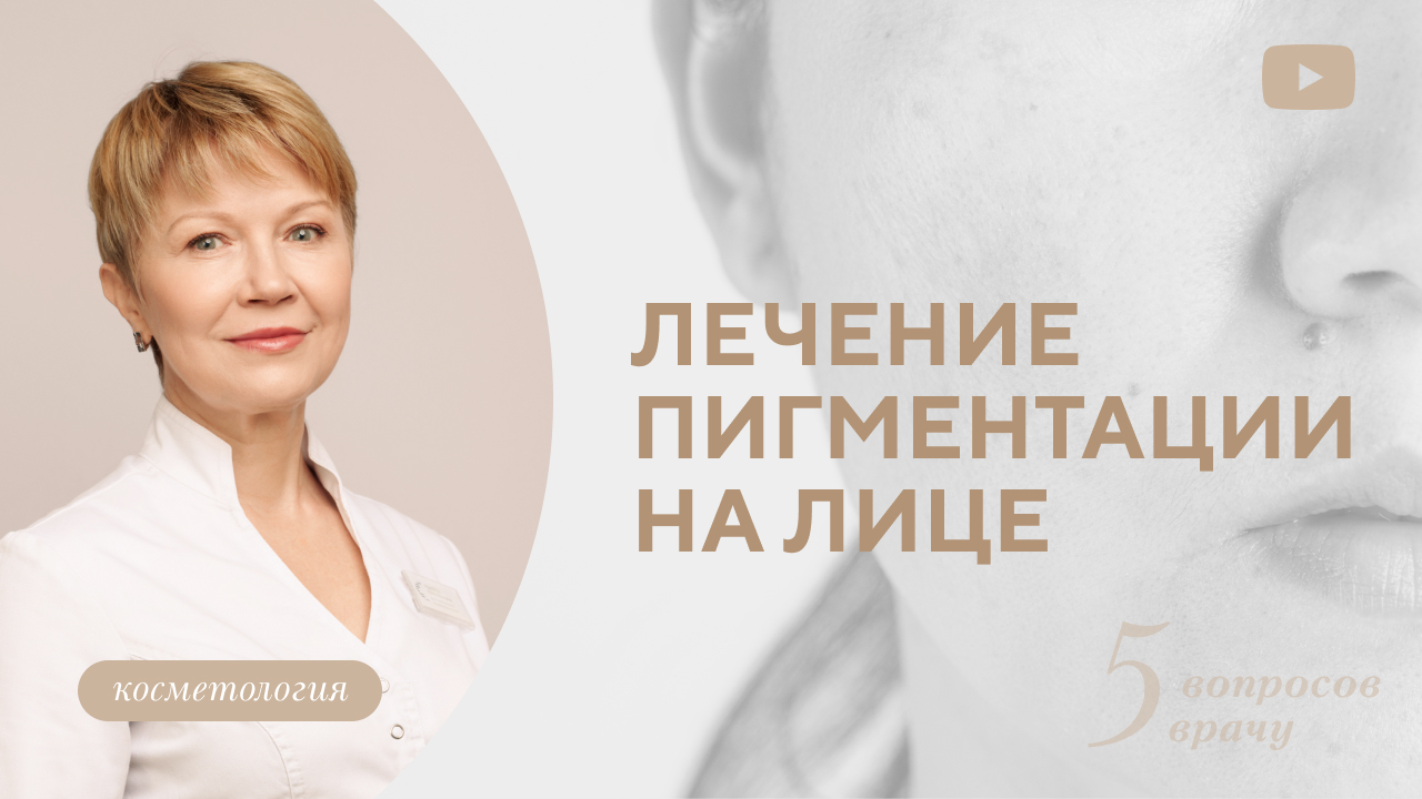 Как убрать пигментацию на лице? (Куделько О.Ю.)