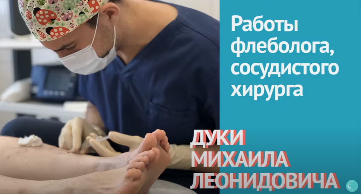 Лечение варикоза: радиочастотная абляция вен. Работы флеболога Дуки М.Л.