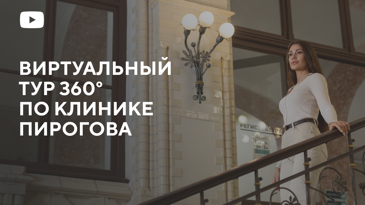 Виртуальный тур 360° по Клинике Пирогова