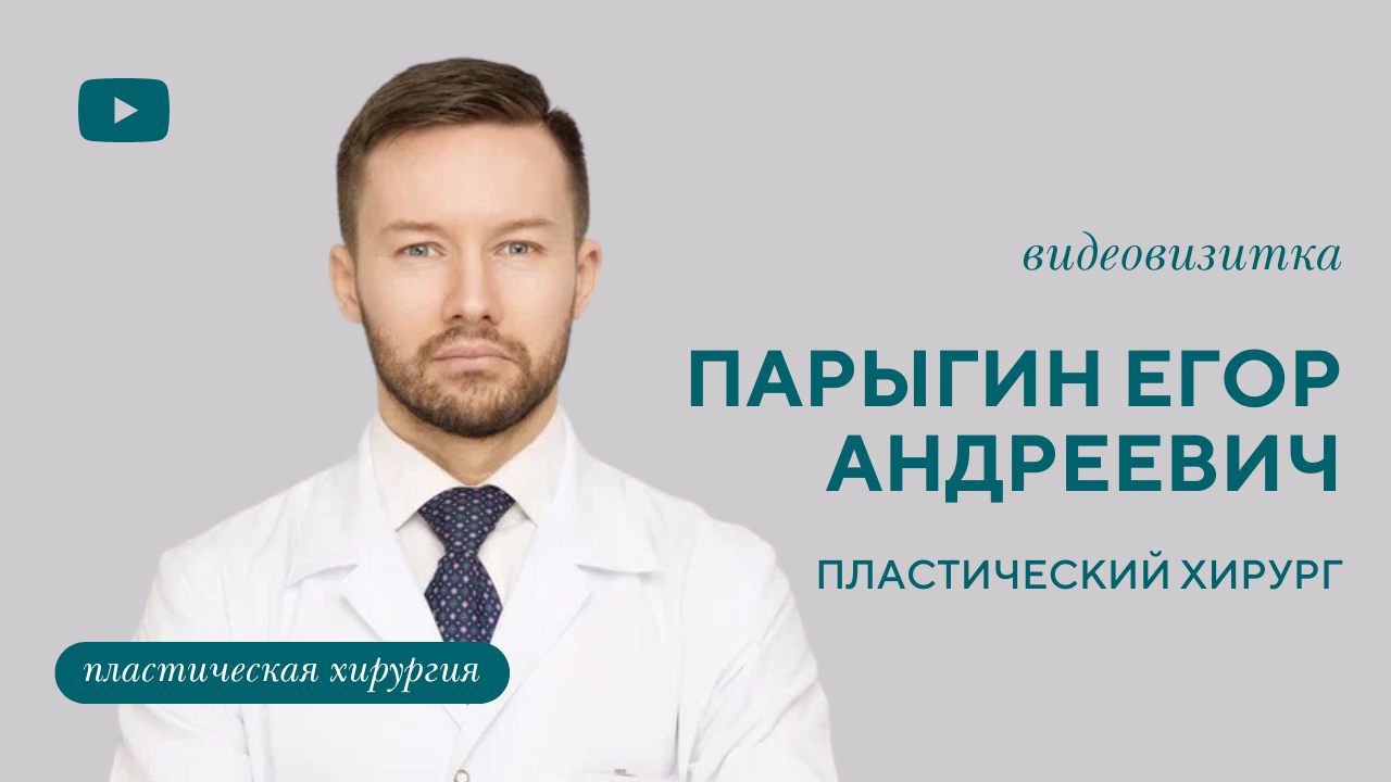 Парыгин Егор Андреевич, пластический хирург