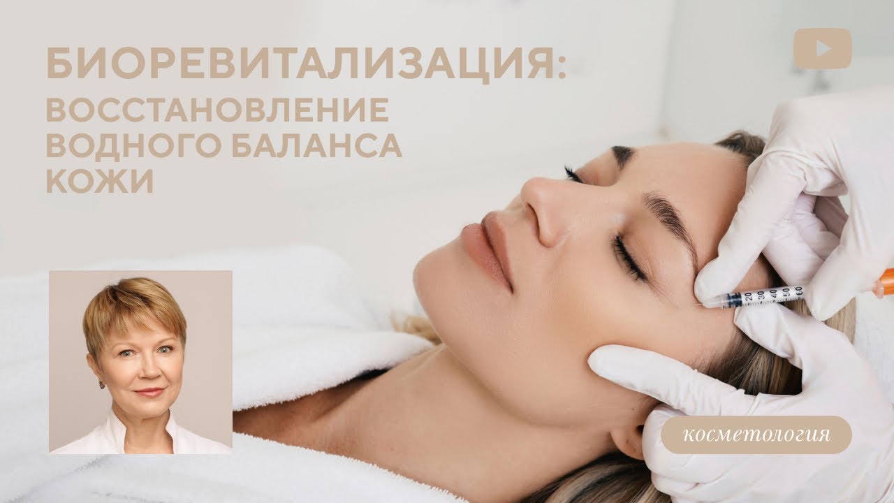 БИОРЕВИТАЛИЗАЦИЯ — ВОССТАНОВЛЕНИЕ ВОДНОГО БАЛАНСА КОЖИ (Куделько Ю.О.)