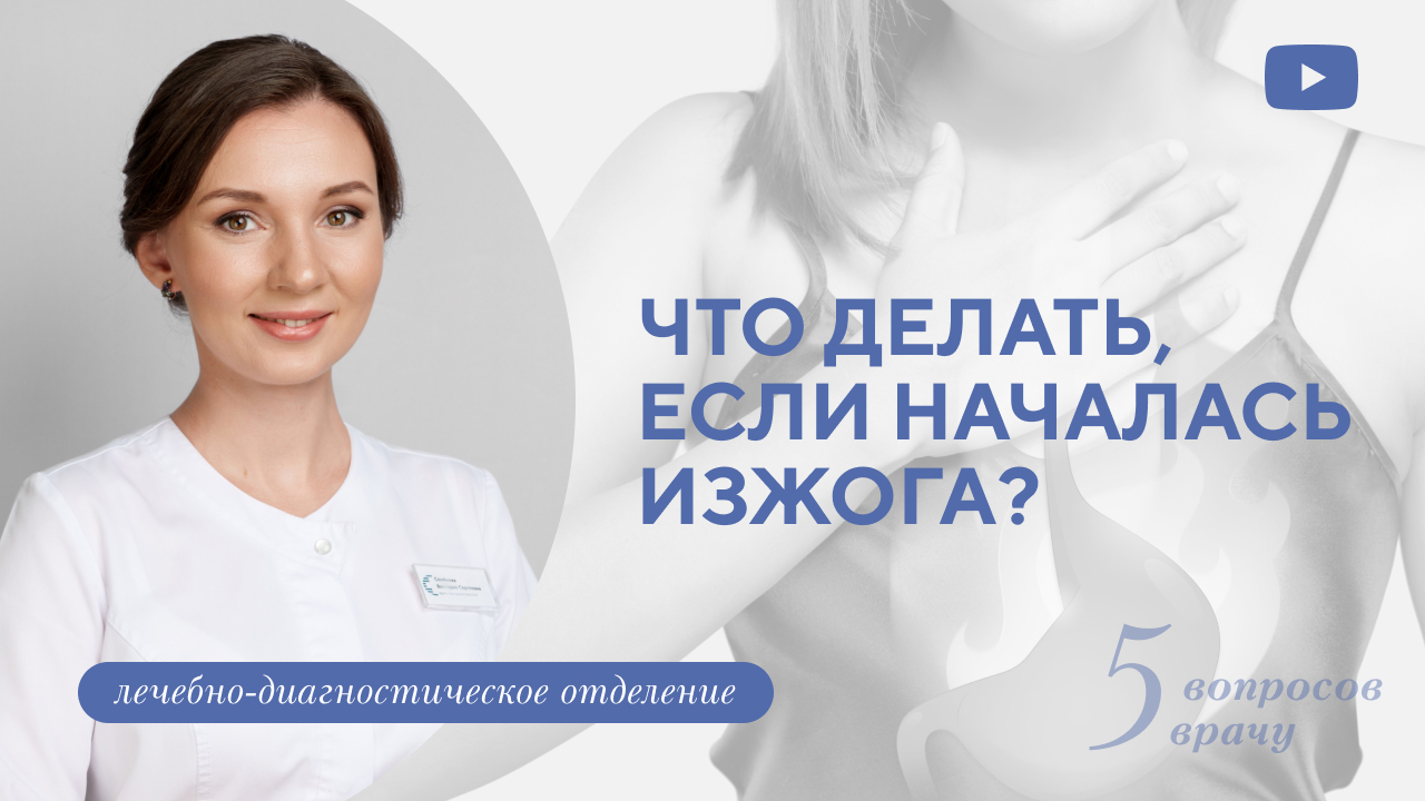 Изжога: норма или патология? (Семенова В.С.)