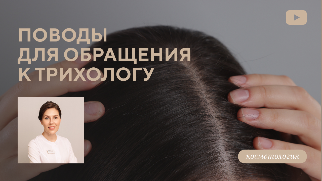 Когда следует обратиться к трихологу? (Орлова И.А.)