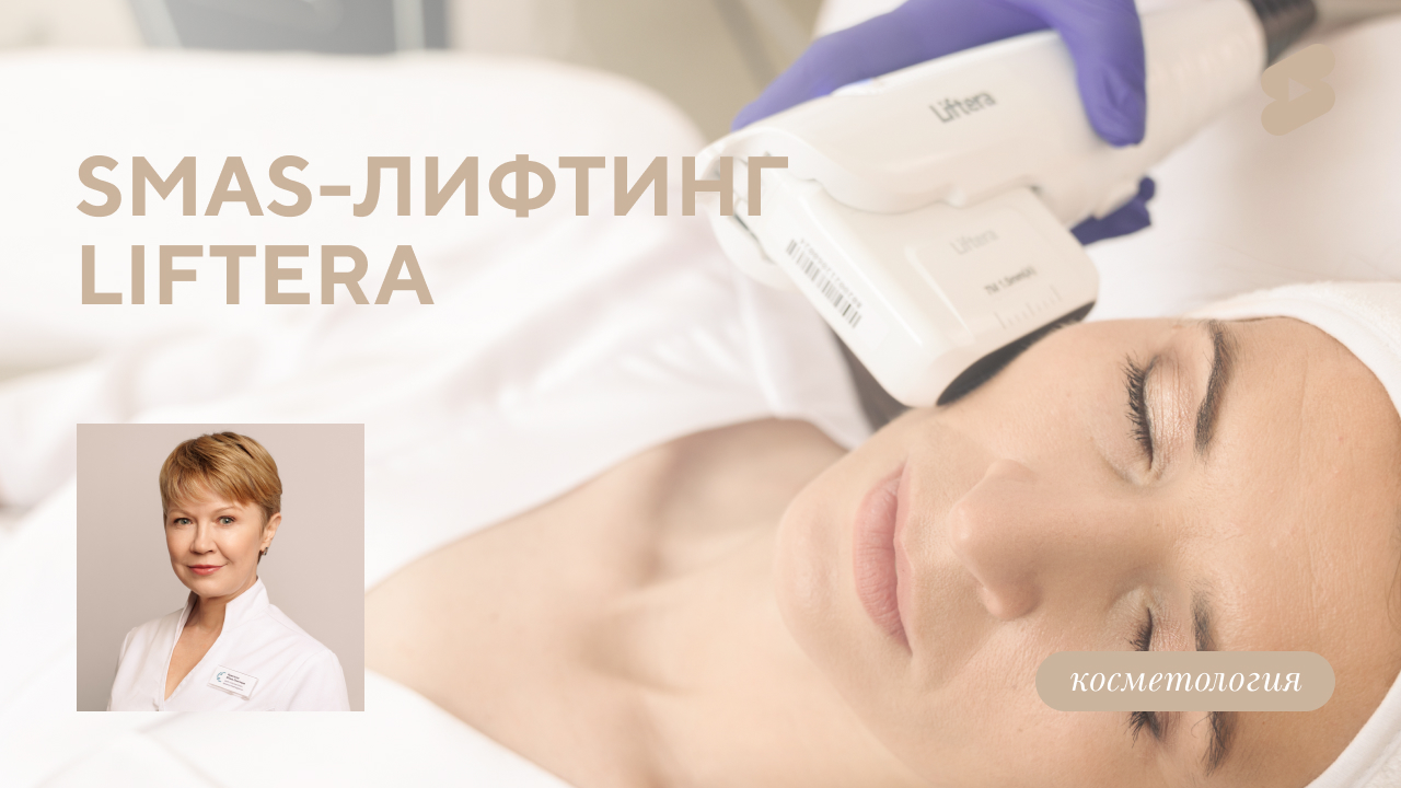 Смас-лифтинг Лифтера (Liftera) (Куделько Ю.О.)