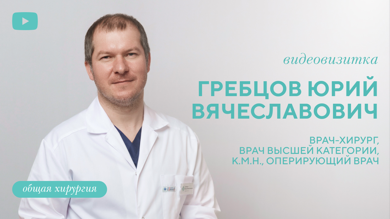 Гребцов Юрий Вячеславович, врач-хирург