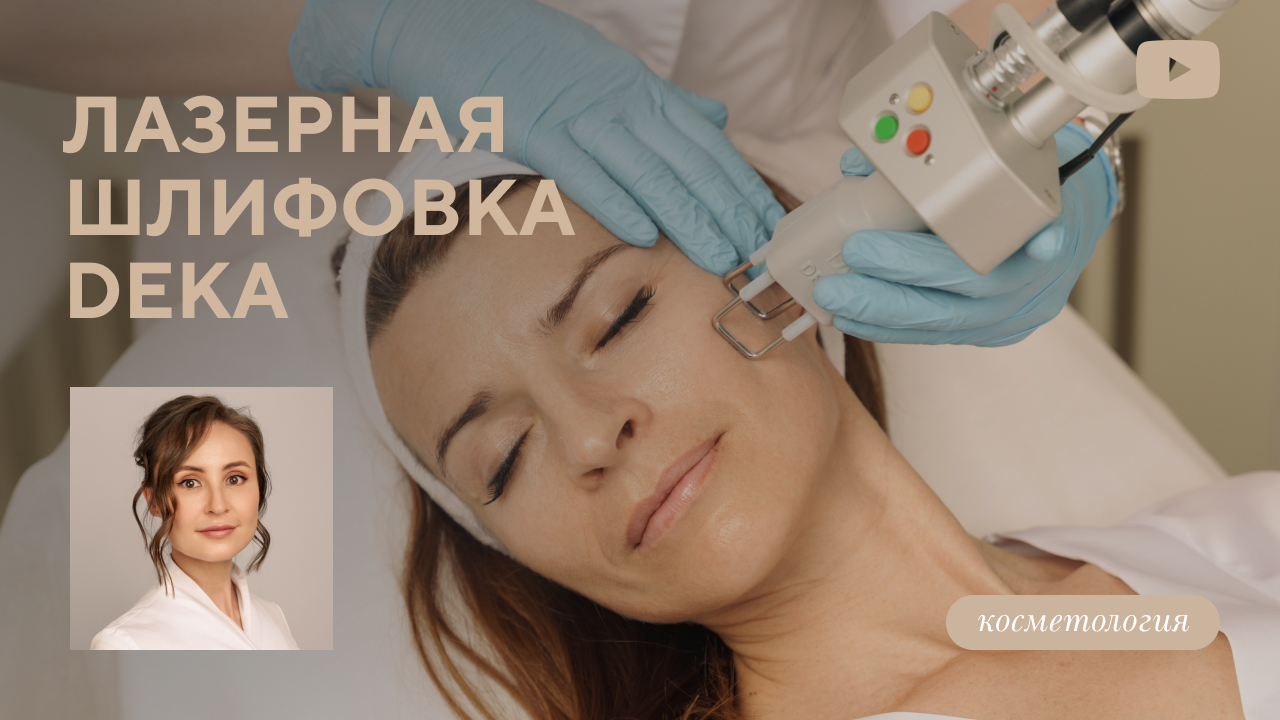 Лазерная шлифовка лица на аппарате DEKA SmartXide (Меретякова Ю.Н.)