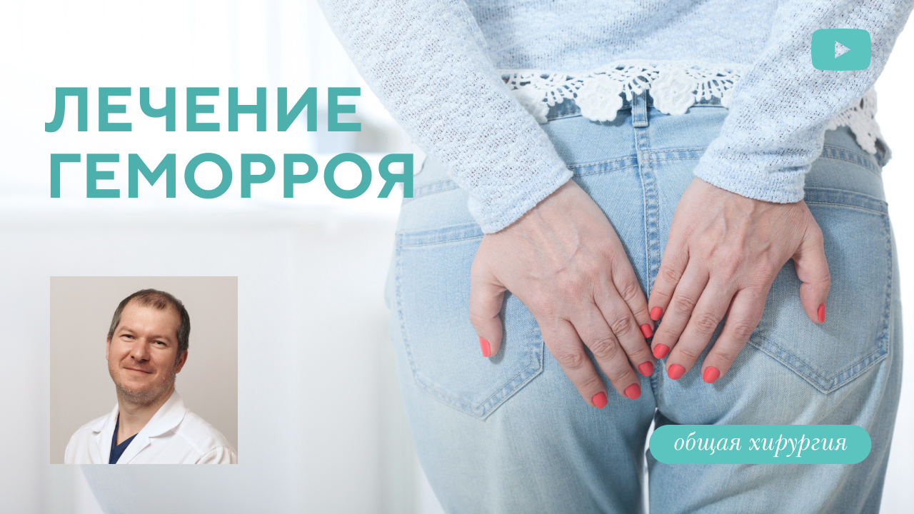 Как быстро избавиться от геморроя? Лечение геморроидальной болезни (Гребцов Ю.В.)