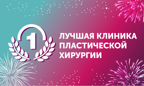 Что значит лучшая клиника пластической хирургии?