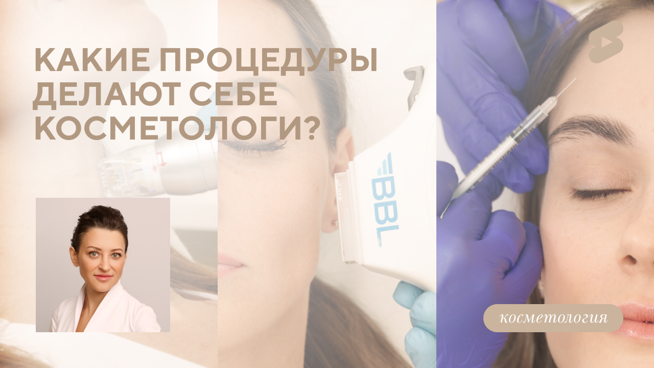 Какие процедуры делают себе косметологи? (Белова О.М.)