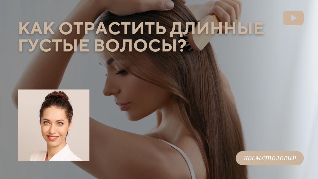 Как отрастить длинные густые волосы? (Пришляк А.В.)