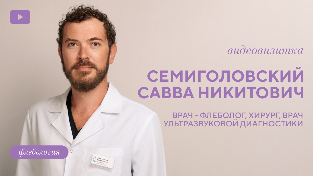 Семиголовский Савва Никитович, врач-флеболог, хирург, врач узд