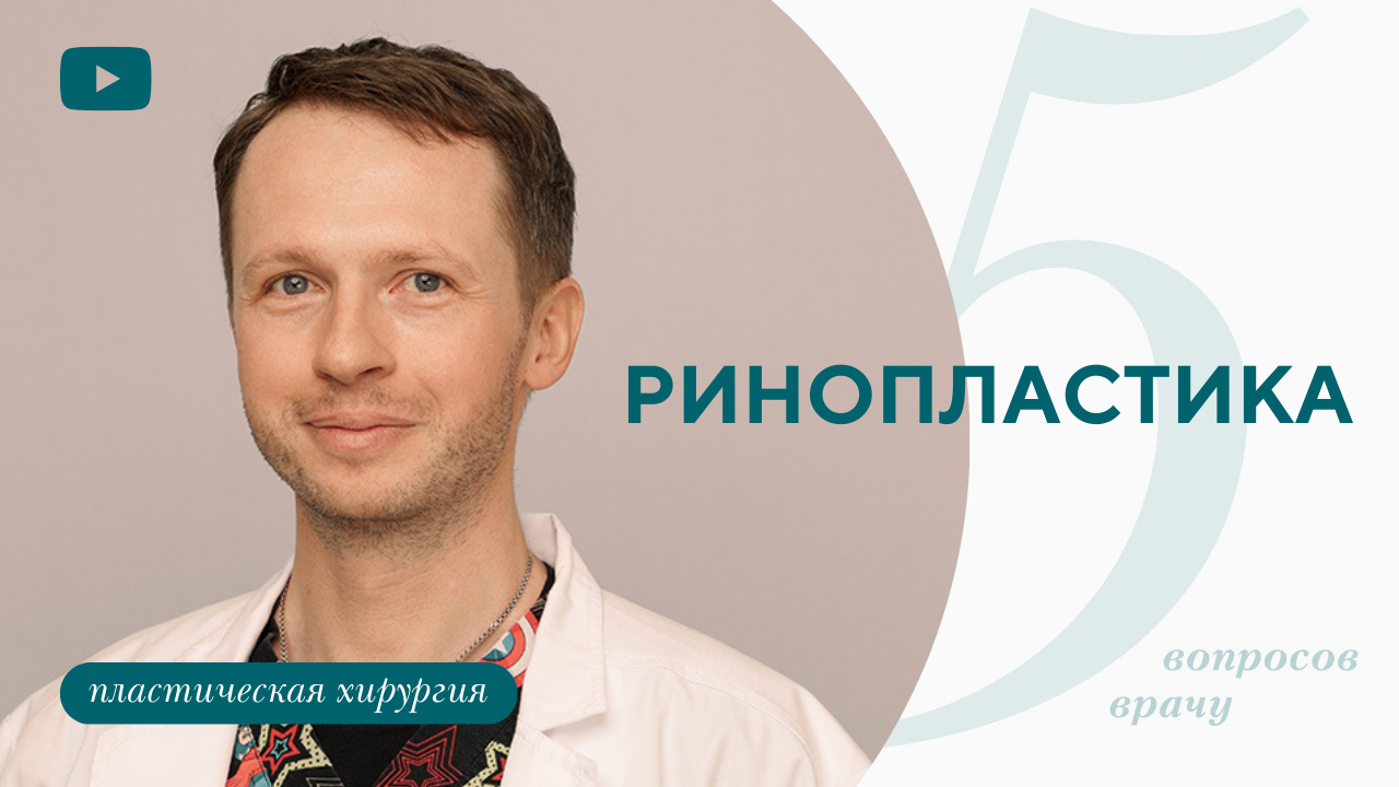 Ринопластика: как делают. Реабилитация после ринопластики. (Барсаков М.А.)