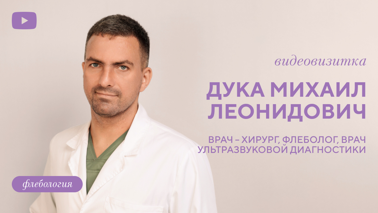 Видеовизитка: флеболог Дука Михаил Леонидович 