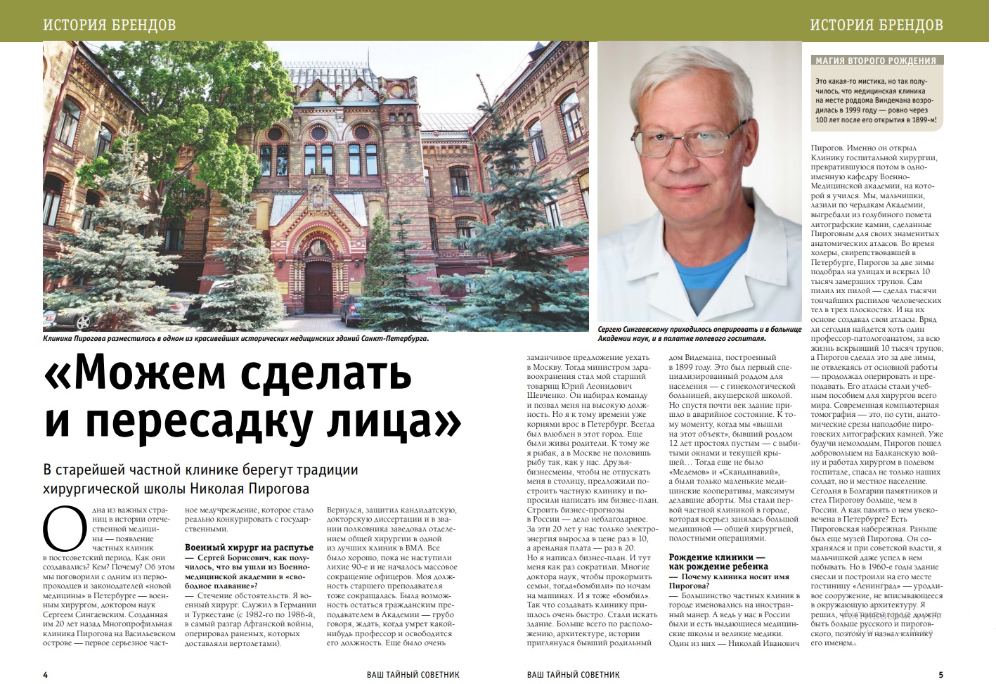 О Клинике Пирогова в новом выпуске "Тайного советника"