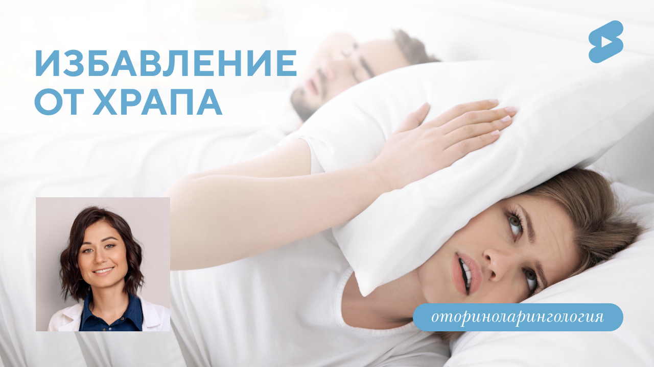 Амбулаторная лазерная ЛОР-хирургия. Увулопалатопластика. (Руднева И. Э.)