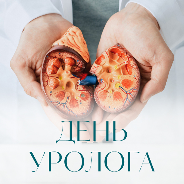 2 октября — Международный день уролога